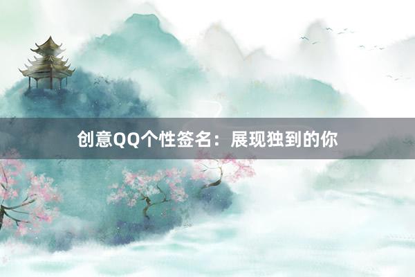 创意QQ个性签名：展现独到的你